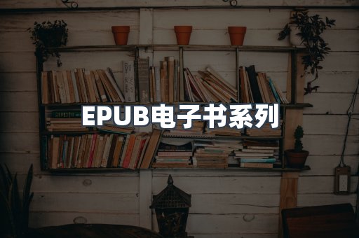 PDF电子书系列